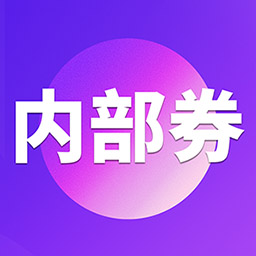 券店内部券app v4.3.7安卓最新版