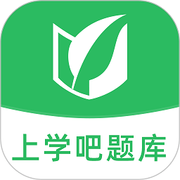 上学吧题库app v1.4.7安卓免费版