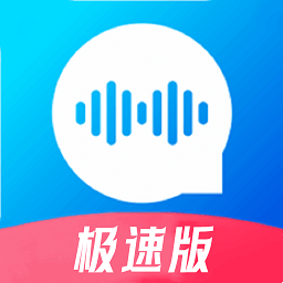 极速语音导出软件v6.5.2安卓版