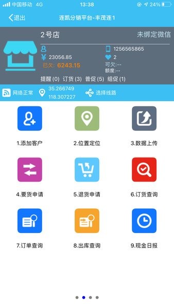 连凯分销平台手机客户端