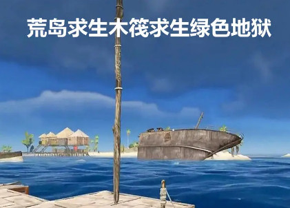 荒岛求生木筏求生绿色地狱