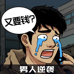 男人逆袭之光手机版v1.0.1安卓版