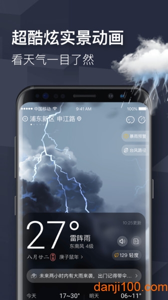 即刻天气官方版界面截图预览(2)