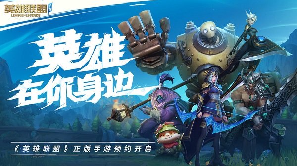英雄联盟手游最新版2024