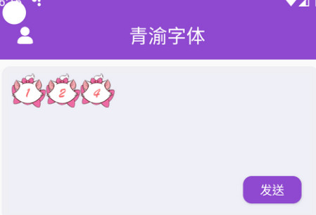 青渝字体