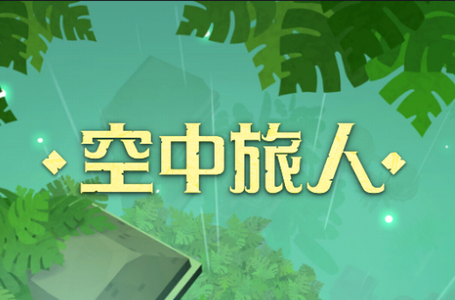 空中旅人