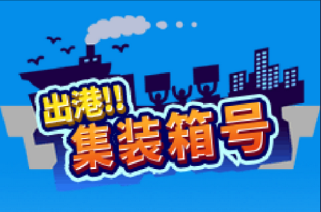 出港!集装箱号