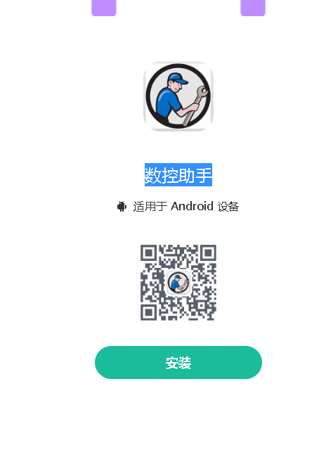 数控助手免费版