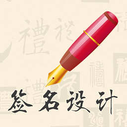 我的签名设计软件v4.5.30安卓版