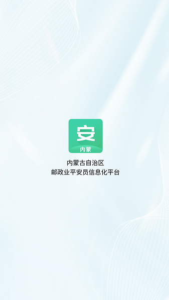 内蒙邮政业平安员