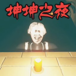 恐怖迷宫之路坤坤之夜v1.00安卓版