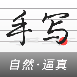 易手写生成器app v1.6.3安卓版