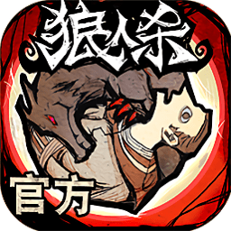 狼人杀网易正版v2.12.4安卓版