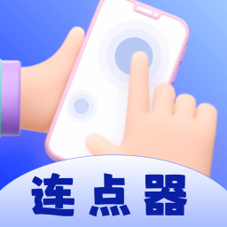 懒人连点器软件免费版v1.0.0安卓版
