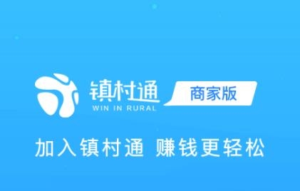 镇村通商家版