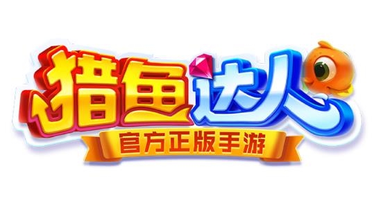 猎鱼达人