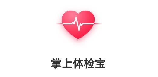 掌上体检宝