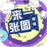 来一张图编辑v1.1安卓版