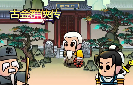 古金群侠传