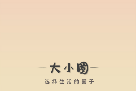 大小圈