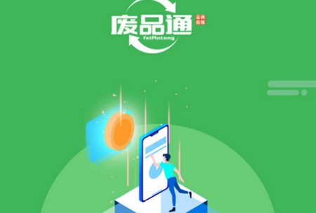 废品通