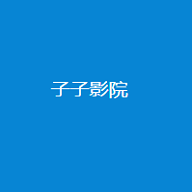子子影院3 安卓版