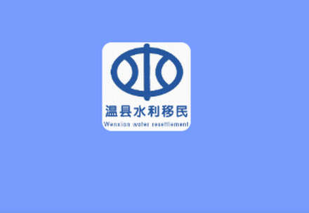 温县水利移民认证