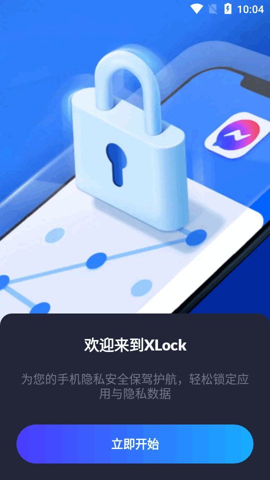 应用锁 - XLock