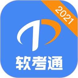 软考通官方版v1.3.1安卓版