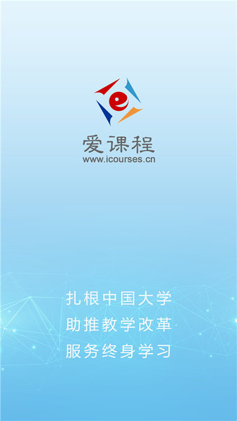 爱课程平台