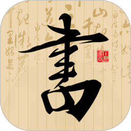 书法社v1.4.0安卓版