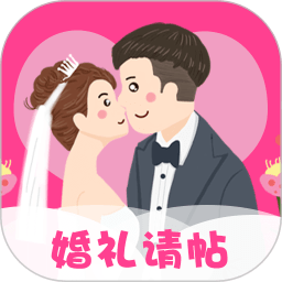 婚礼请帖APP v4.1.35安卓版