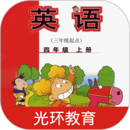 新标准英语四上点读光环教育v2.5.0安卓版
