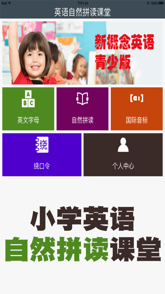 小学英语自然拼读课堂软件
