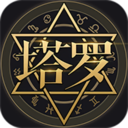 塔罗牌占卜v9.7安卓版