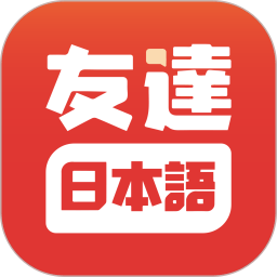 友达日语官方版v5.3.9安卓版