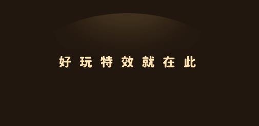 闪光特效