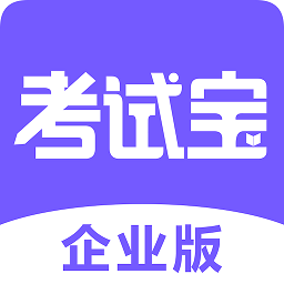 考试宝企业版app v1.2.31安卓版