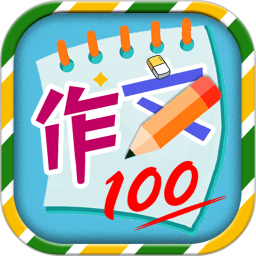 小学必备同步满分作文最新版v1.3.5安卓版