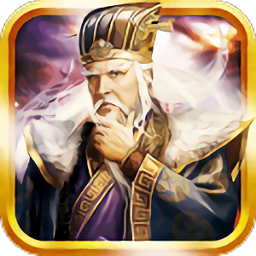 三国一统天下游戏v15.1.2安卓版