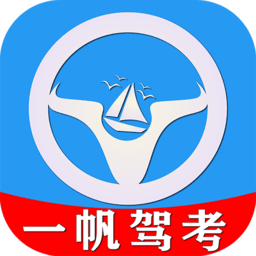 一帆驾考app v2.0.2安卓最新版