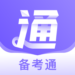 备考通app v1.7.3安卓官方版
