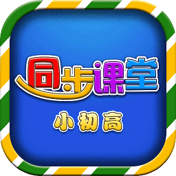 小初高同步课堂人教版软件v3.6.3安卓最新版