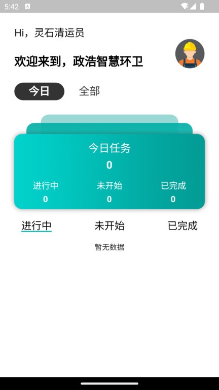 智慧环卫