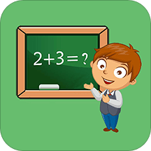 儿童宝宝数学练习app v1.043安卓免费版
