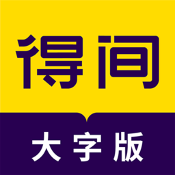 得间大字版手机版v3.2.7安卓版