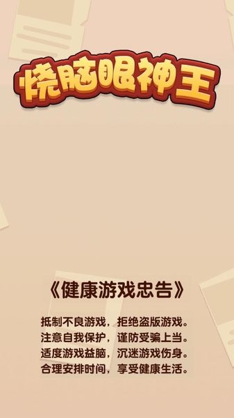 烧脑眼神王游戏