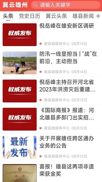 冀云雄州客户端