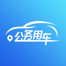 海南公务用车管理平台v5.0.39安卓版