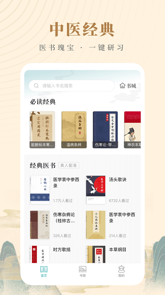 知源中医官方版